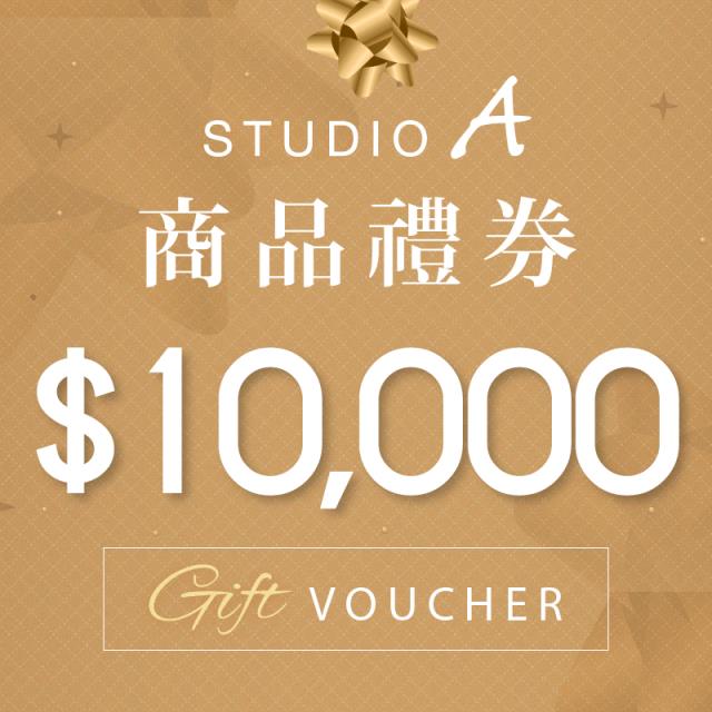 「測試環境請勿購買」【STUDIO A】10,000元禮券