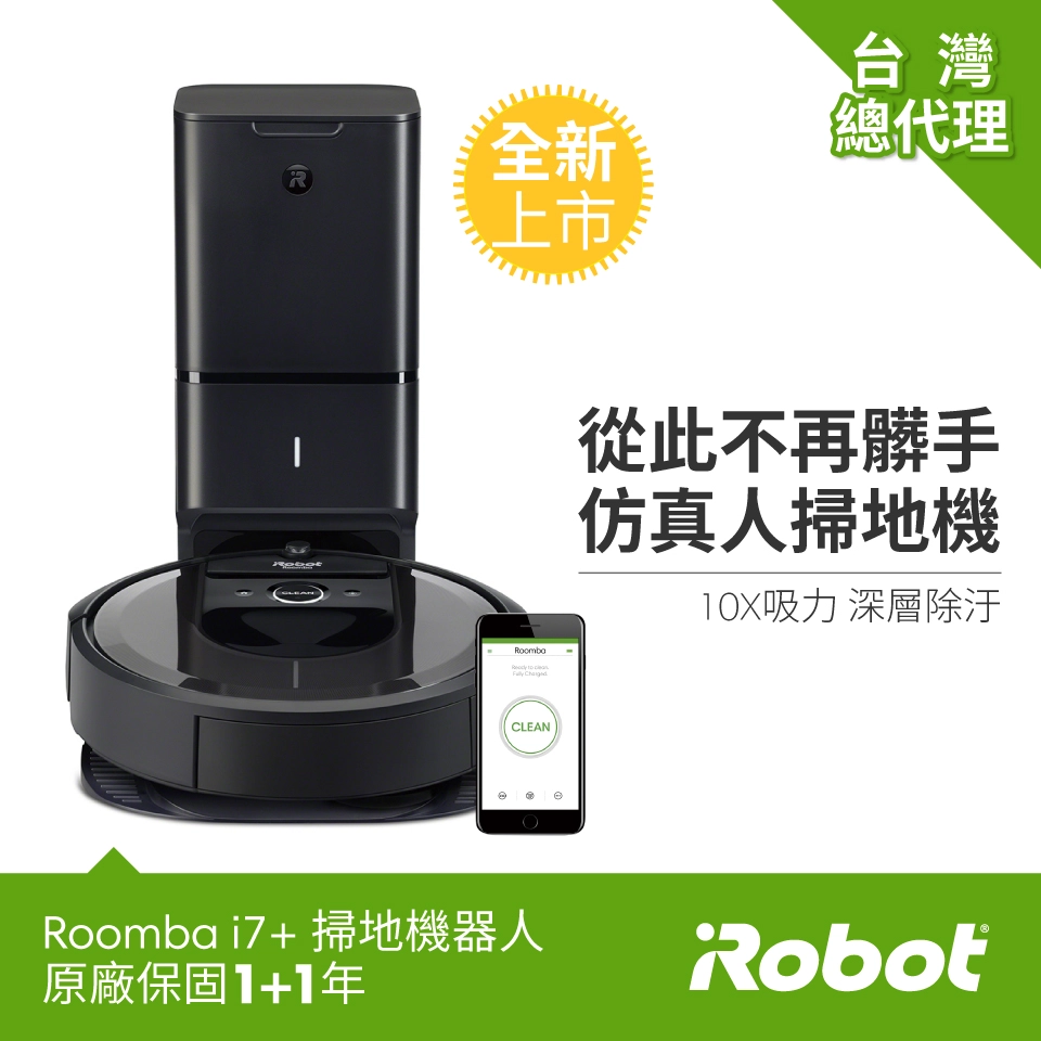 「測試環境請勿購買」【美國iRobot】Roomba i7  自動倒垃圾APP掃地機器人