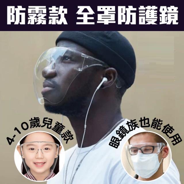 「測試環境請勿購買」《預購》【防霧款】全罩式防護眼鏡面罩 成人/兒童 多入任選組合