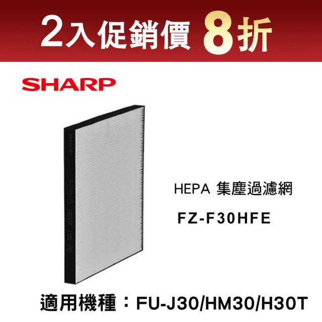 「測試環境請勿購買」【夏普股東 耗材專區】FZ-F30HFE 2入促銷組