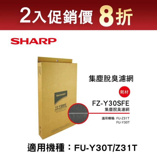 「測試環境請勿購買」【夏普股東 耗材專區】FZ-Y30SFE 2入促銷組