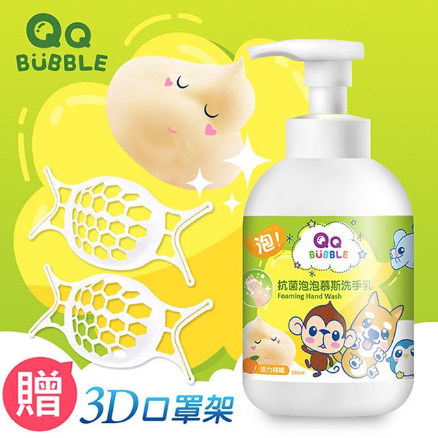 「測試環境請勿購買」【台灣製】QQ Bubble 抗菌泡泡洗手慕斯320ml送3D立體防悶口罩架2入