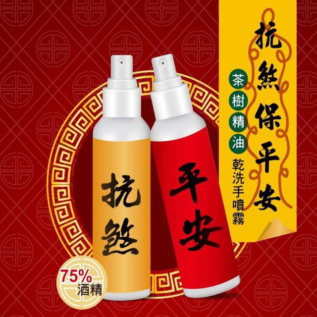 「測試環境請勿購買」【MIT台灣製造】75%酒精茶樹乾洗手噴霧90ml 5瓶/10瓶任選