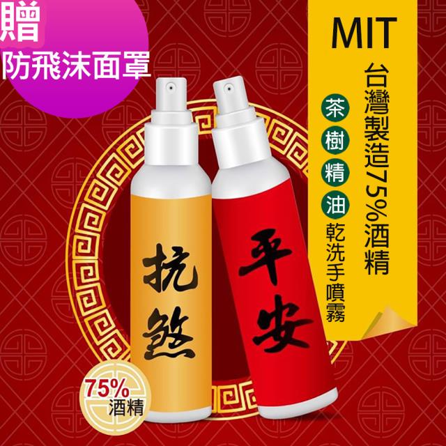 「測試環境請勿購買」【MIT台灣製造】75%酒精噴霧90ml X5瓶   贈防飛沫面罩X5 