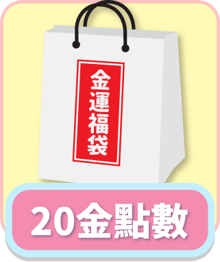 「測試環境請勿購買」福袋1