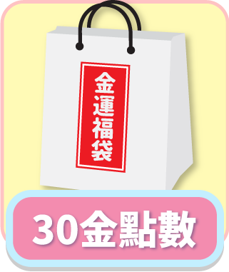 「測試環境請勿購買」福袋2