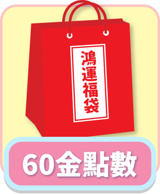 「測試環境請勿購買」福袋5