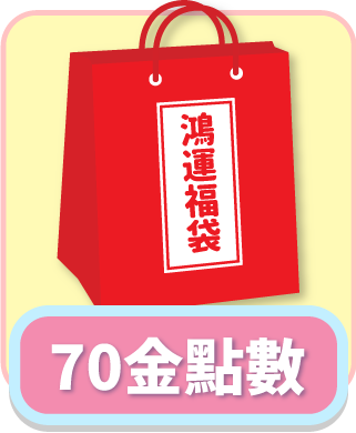 「測試環境請勿購買」福袋6