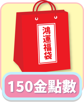 「測試環境請勿購買」福袋8