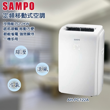 【SAMPO 聲寶】3-5坪定頻冷專型移動式空調AH-PC122A