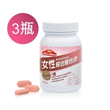 「測試環境請勿購買」【Nutrimate你滋美得】女性維他命+鐵_60顆/瓶(3瓶)