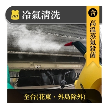 「測試環境請勿購買」【呼叫黃背心】冷氣清洗-分離式室內機