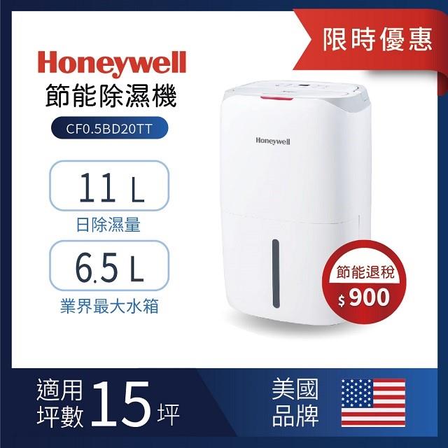 「測試環境請勿購買」《限時特價至4/30》【Honeywell】節能除濕機 CF0.5BD20TT (適用15坪) 