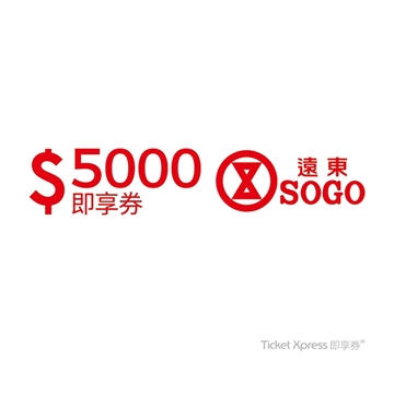 「測試環境請勿購買」【遠東SOGO電子票券】百貨5000元即享券 (可分次抵用)