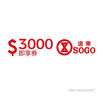 「測試環境請勿購買」【遠東SOGO電子票券】百貨3000元即享券 (可分次抵用)