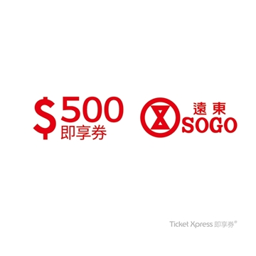 「測試環境請勿購買」【遠東SOGO電子票券】百貨500元即享券 (可分次抵用)