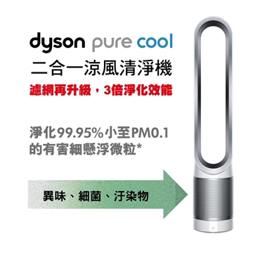 「測試環境請勿購買」【Dyson】Dyson Pure Cool™二合一涼風空氣清淨機 TP00銀白色