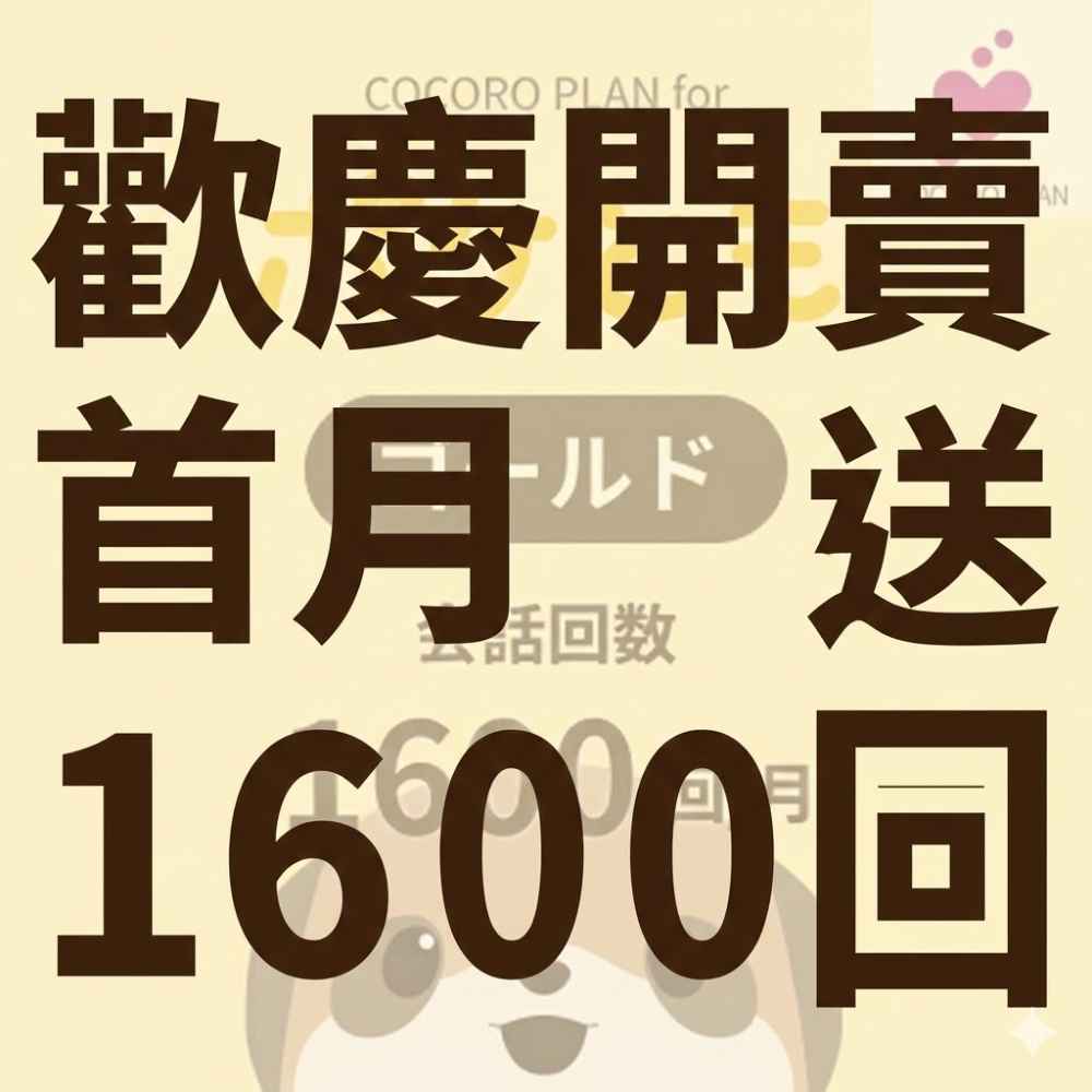 POKETOMO 訂閱 - 密友方案  高用量 