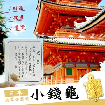 「測試環境請勿購買」【日本超熱銷】日本淺草寺新年開運招財小錢龜（3入組）