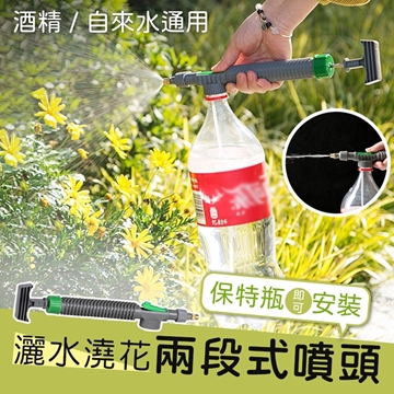 「測試環境請勿購買」保特瓶通用型酒精霧化灑水澆花噴頭