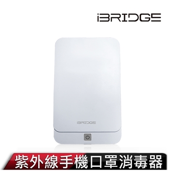 「測試環境請勿購買」【iBRIDGE】紫外線手機口罩殺菌盒