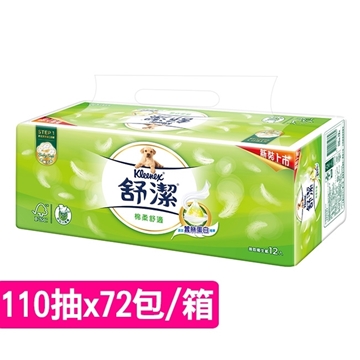 「測試環境請勿購買」【舒潔】棉柔舒適抽取衛生紙 110抽x12包x6串/箱 -箱購