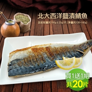 「測試環境請勿購買」《買1送1》【築地一番鮮】特大挪威薄鹽鯖魚10片（加贈10片，共20片）