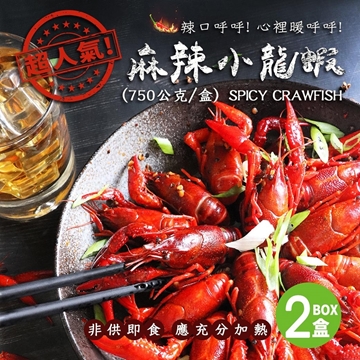 「測試環境請勿購買」【築地一番鮮】蜀香麻辣小龍蝦2盒 750G/盒/20-23隻 免運組