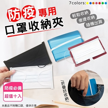 「測試環境請勿購買」【口罩神器】便攜式折疊口罩收納夾(一組10入)