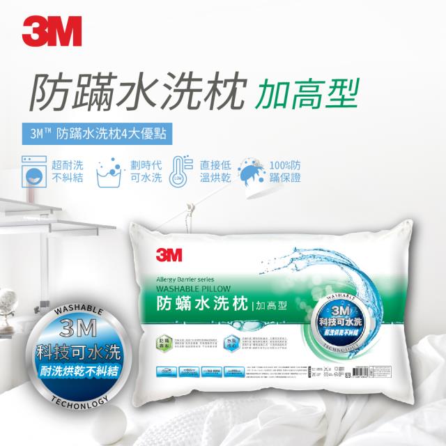 「測試環境請勿購買」【3M】台灣製升級100%永久防蹣透氣可水洗枕頭/枕心 通過SGS/TTRI認證 (加高型WZ200)