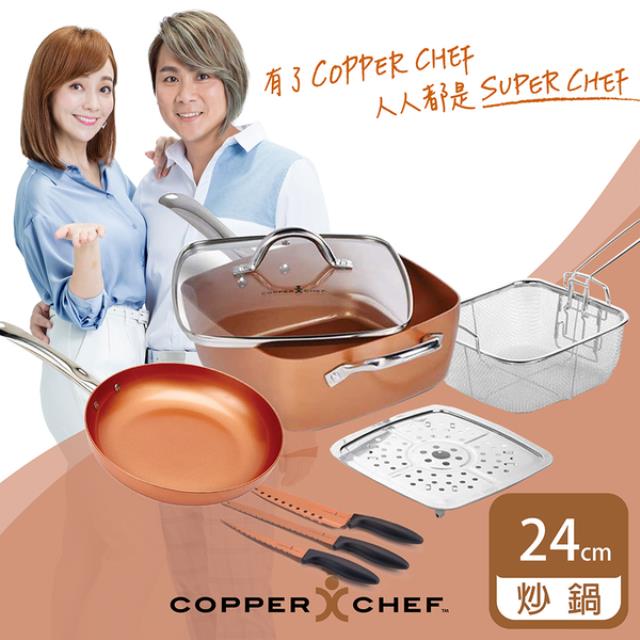 「測試環境請勿購買」【COPPER CHEF】王仁甫+季芹代言 9.5吋單柄方型不沾鍋8件組 