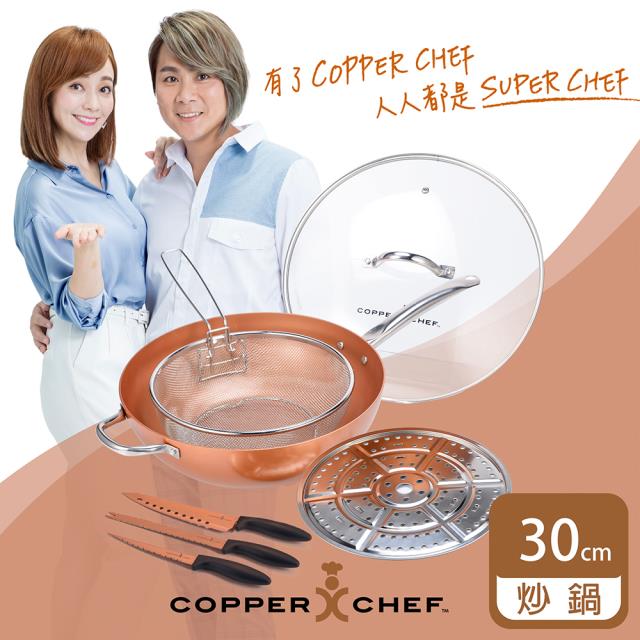 「測試環境請勿購買」【COPPER CHEF】王仁甫+季芹代言 12吋二代塗層圓型深炒鍋7件組