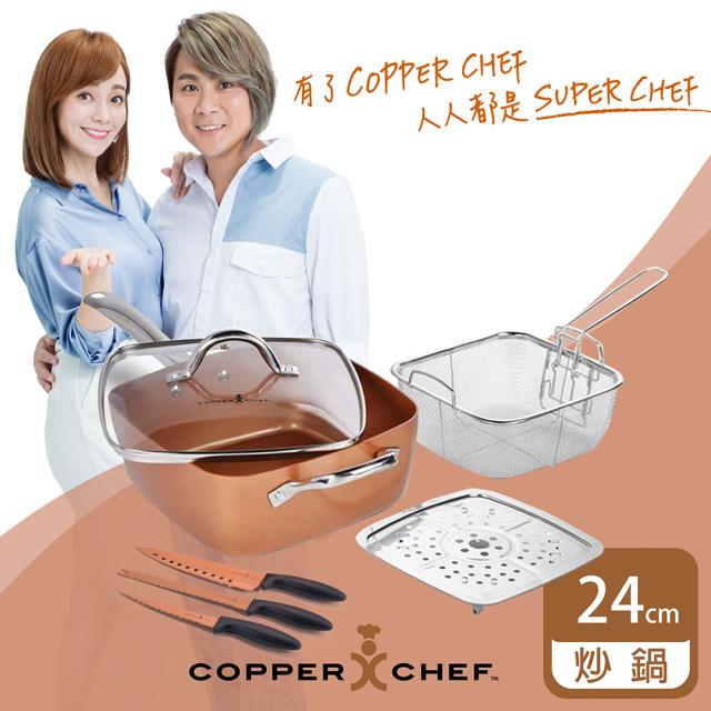 「測試環境請勿購買」【COPPER CHEF】王仁甫 季芹代言 24cm單柄方型不沾炒鍋 7件組