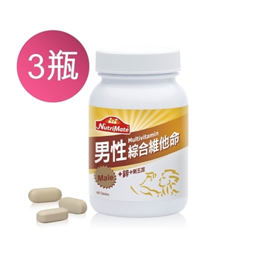 「測試環境請勿購買」【Nutrimate你滋美得】男性綜合維他命 60顆/瓶 (3瓶共180顆）