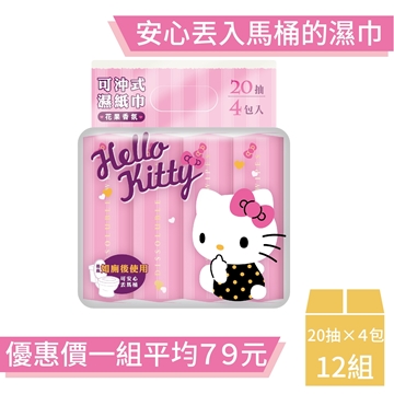 「測試環境請勿購買」【Hello Kitty】花果香可沖式濕紙巾20抽×4包(箱購)-12組(共48小包)