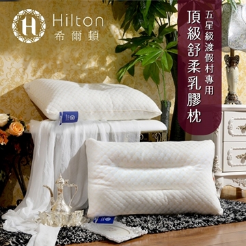 「測試環境請勿購買」【Hilton 希爾頓】五星級渡假村專用。頂級舒柔乳膠枕 2入組