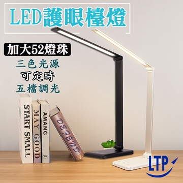 「測試環境請勿購買」【LTP】可定時五段調光三色溫多功用LED檯燈