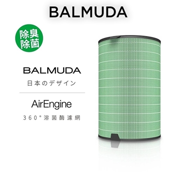 「測試環境請勿購買」【BALMUDA 百慕達】AirEngine EJT-S200 360度 溶菌酶濾網 (原廠公司貨)