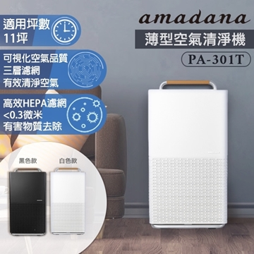 「測試環境請勿購買」【ONE Amadana】薄型空氣清淨機 PA-301T (原廠公司貨）