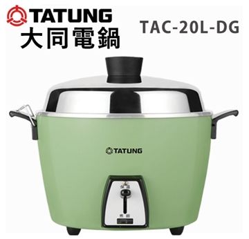 「測試環境請勿購買」【 大同電鍋 】《 TAC-20L-DG 》20人份 翠綠色 配件、內鍋不銹鋼