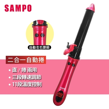 「測試環境請勿購買」【SAMPO聲寶】兩用自動直捲美髮棒 HC-Z1708L